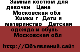 Зимний костюм для девочки › Цена ­ 1 500 - Московская обл., Химки г. Дети и материнство » Детская одежда и обувь   . Московская обл.